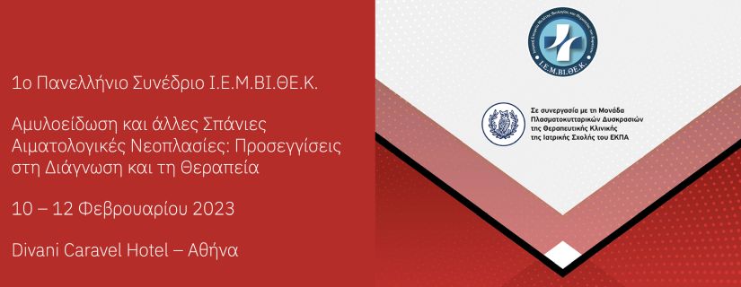 Συνέδριο για την Αμυλοείδωση και άλλες Σπάνιες Αιματολογικές Νεοπλασίες