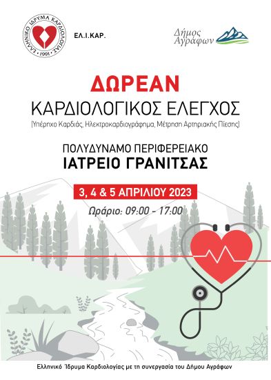 ΕΛ.Ι.ΚΑΡ: Δωρεάν καρδιολογικός έλεγχος σε απομακρυσμένα χωριά