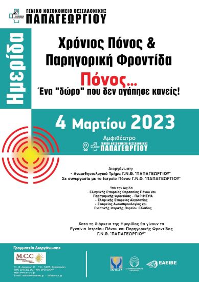 Ιατρείο Πόνου στο νοσοκομείο Παπαγεωργίου