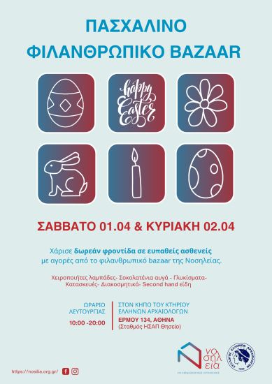 Πασχαλινό φιλανθρωπικό Bazaar Νοσηλείας