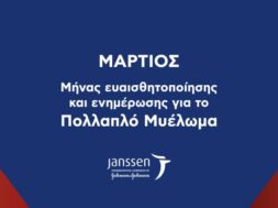 Janssen_Μάρτιος_Μήνας για το πολλαπλό μυέλωμα