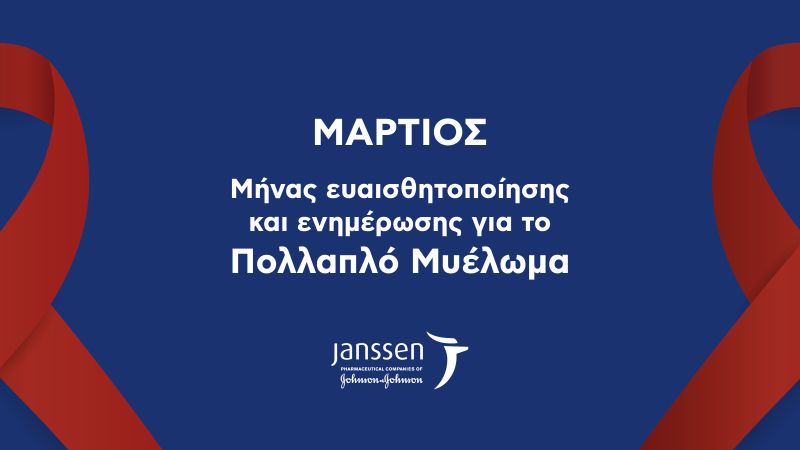 Η Janssen Ελλάδος μας ενημερώνει για το Πολλαπλό μυέλωμα