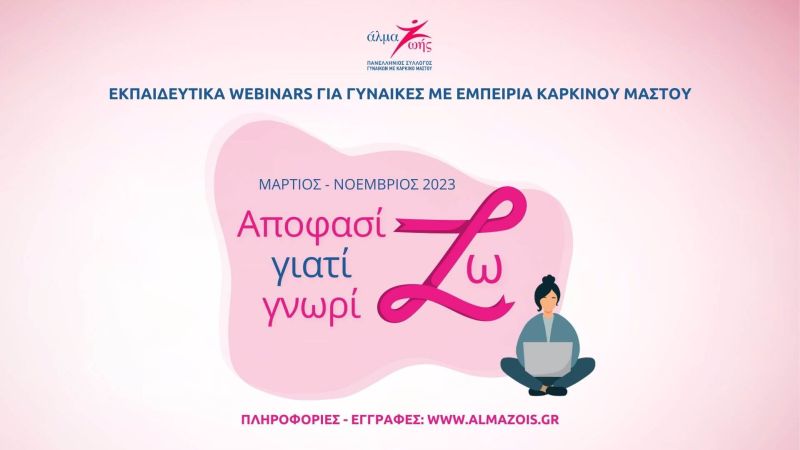 Άλμα ζωής: Δωρεάν εκπαιδευτικά webinars για τον καρκίνο του μαστού