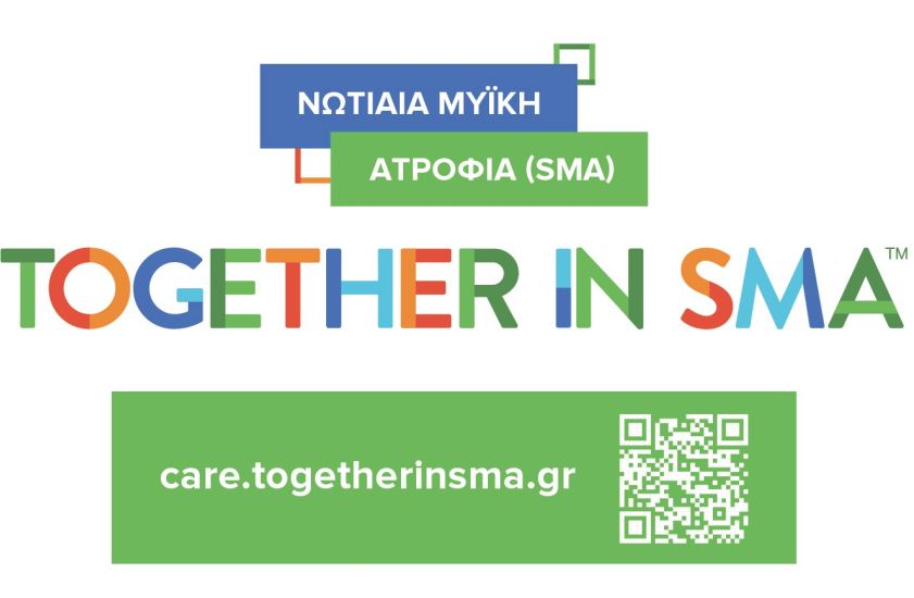 Πλατφόρμα ενημέρωσης για τη  Νωτιαία Μυϊκή Ατροφία (SMA) πλέον διαθέσιμη στα ελληνικά