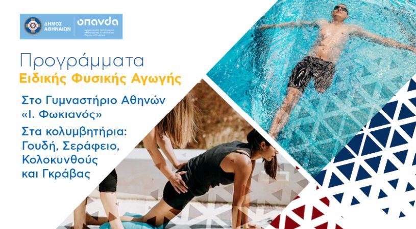 Δωρεάν προγράμματα κολύμβησης από τον Δήμο Αθηναίων