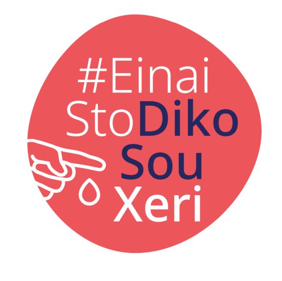 H εκστρατεία #EinaiStoDikoSouXeri εμπλουτίζεται με νέο περιεχόμενο