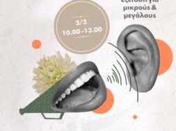 ΔΙΕΘΝΗΣ ΗΜΕΡΑ ΓΙΑ ΤΟ ΑΥΤΙ & ΤΗΝ ΑΚΟΗ_ΔΩΡΕΑΝ ΩΡΛ ΕΞΕΤΑΣΗ