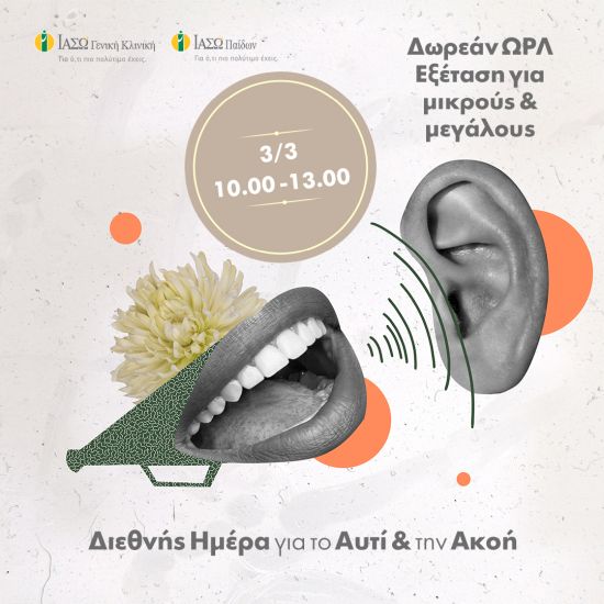 ΙΑΣΩ Γενική Κλινική – ΙΑΣΩ Παίδων: Δωρεάν ΩΡΛ εξέταση για ενήλικες & παιδιά στα Εξωτερικά Ιατρεία, την Παρασκευή 3 Μαρτίου 2023 από τις 10:00 έως τις 13:00