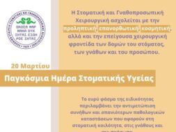 _Παγκόσμια Ημέρα Στοματικής Υγείας