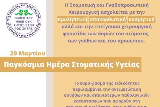 _Παγκόσμια Ημέρα Στοματικής Υγείας