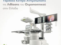 ΤΟ ΠΡΩΤΟ ΥΒΡΙΔΙΚΟ ΚΕΝΤΡΟ ΑΝΤΙΜΕΤΩΠΙΣΗΣ ΤΗΣ ΛΙΘΙΑΣΗΣ ΤΟΥ ΟΥΡΟΠΟΙΗΤΙΚΟΥ ΣΤΗΝ ΕΛΛΑΔΑ