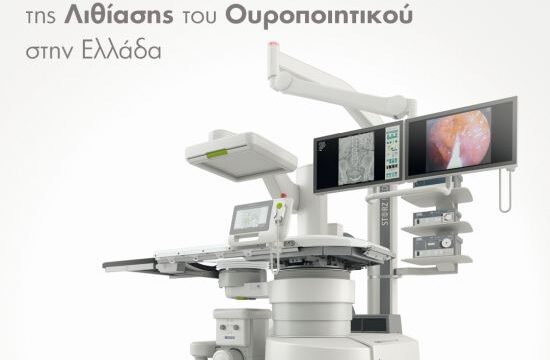 ΤΟ ΠΡΩΤΟ ΥΒΡΙΔΙΚΟ ΚΕΝΤΡΟ ΑΝΤΙΜΕΤΩΠΙΣΗΣ ΤΗΣ ΛΙΘΙΑΣΗΣ ΤΟΥ ΟΥΡΟΠΟΙΗΤΙΚΟΥ ΣΤΗΝ ΕΛΛΑΔΑ