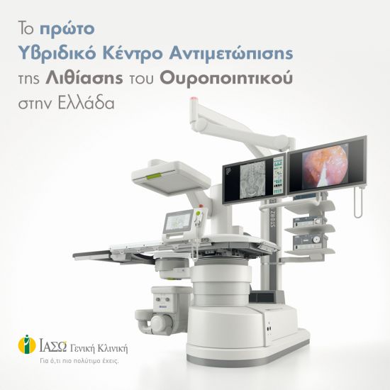 ΙΑΣΩ Γενική Κλινική: Το πρώτο Υβριδικό Κέντρο Αντιμετώπισης της Λιθίασης του Ουροποιητικού στην Ελλάδα