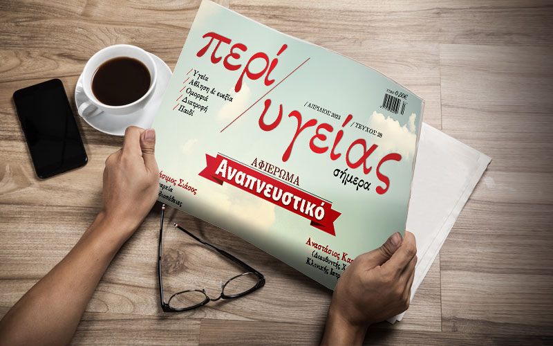 Κυκλοφόρησε το τεύχος Απριλίου της εφημερίδας «Περί Υγείας»