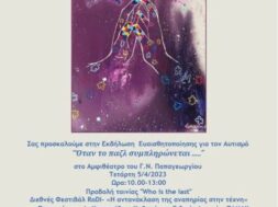 POSTER ΕΚΔΗΛΩΣΗ ΗΜΕΡΑ ΑΥΤΙΣΜΟΥ (2)