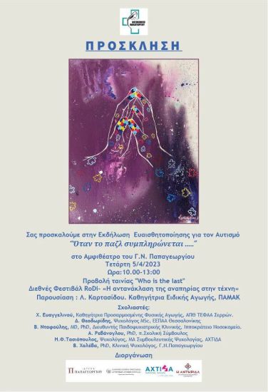 Εκδήλωση για τον αυτισμό στο Γ.Ν. Παπαγεωργίου