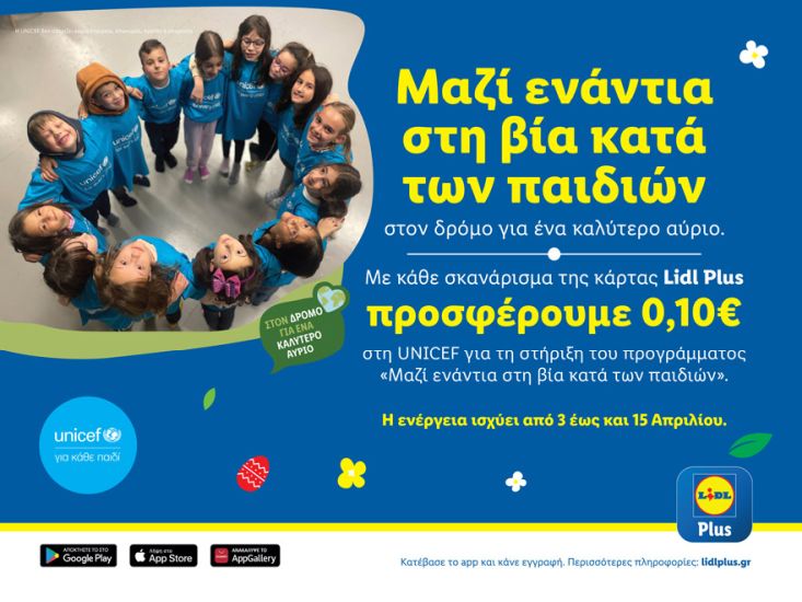 Φέτος το Πάσχα η Lidl Ελλάς ενώνει δυνάμεις με τη UNICEF ενάντια στη βία κατά των παιδιών