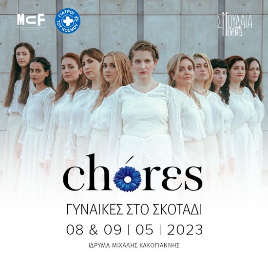 «Γυναίκες στο σκοτάδι» από τις CHÓRES