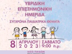 ΙΑΣΩ ΠΑΙΔΩΝ_ ΑΦΙΣΑ 11ΗΣ ΥΒΡΙΔΙΚΗΣ ΕΠΙΣΤΗΜΟΝΙΚΗΣ ΗΜΕΡΙΔΑΣ