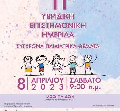 ΙΑΣΩ ΠΑΙΔΩΝ_ ΑΦΙΣΑ 11ΗΣ ΥΒΡΙΔΙΚΗΣ ΕΠΙΣΤΗΜΟΝΙΚΗΣ ΗΜΕΡΙΔΑΣ