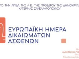 Συνοδευτική Εικόνα ΔΤ_Ένωση Ασθενών Ελλάδας_Ευρωπαϊκή Ημέρα Δικαιωμάτων των Ασθενών 2023
