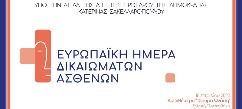 Συνοδευτική Εικόνα ΔΤ_Ένωση Ασθενών Ελλάδας_Ευρωπαϊκή Ημέρα Δικαιωμάτων των Ασθενών 2023