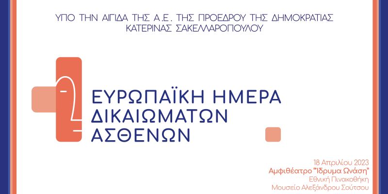 Η Ένωση Ασθενών Ελλάδας Τιμά την Ευρωπαϊκή Ημέρα Δικαιωμάτων των Ασθενών