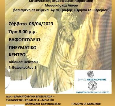 θρηνοι και υμνοι-αφισα
