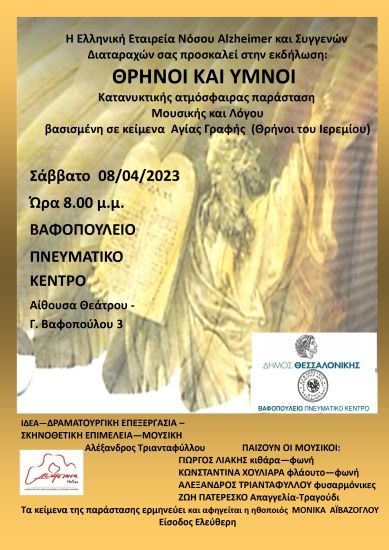 Εκδήλωση της Ελληνικής Εταιρείας Νόσου Alzheimer “Θρήνοι και ύμνοι”