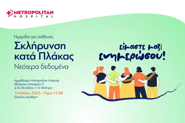 Σκλήρυνση κατά Πλάκας: Ημερίδα για τα νεότερα δεδομένα στο Metropolitan Hospital