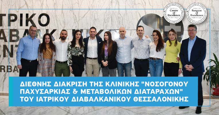 Διεθνής διάκριση για την «Κλινική Νοσογόνου Παχυσαρκίας & Μεταβολικών Διαταραχών» του Ιατρικού Διαβαλκανικού Θεσσαλονίκης.