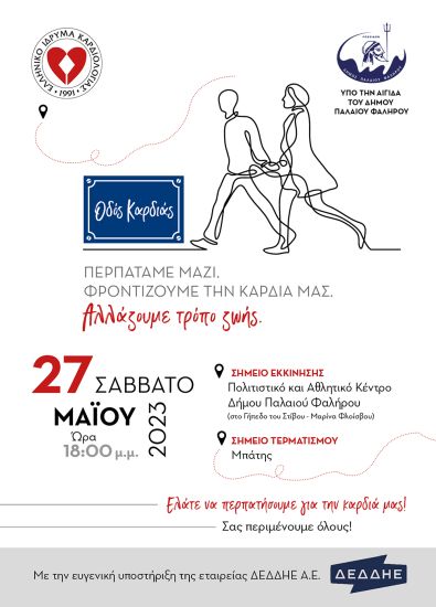Σάββατο 27 Μαΐου περπατάμε για την καρδιά μας