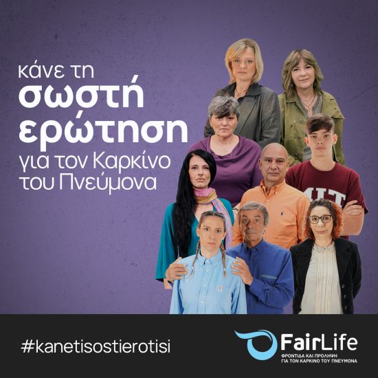 Καμπάνια της FairLife L.C.C. για το στίγμα του καρκίνου του πνεύμονα