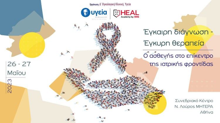 Καρκίνος: Έγκαιρη Διάγνωση – Έγκυρη θεραπεία – Ο ασθενής στο επίκεντρο της ιατρικής φροντίδας