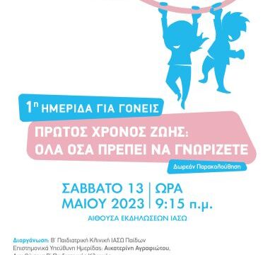 Αφίσα 1η Ημερίδα για Γονείς