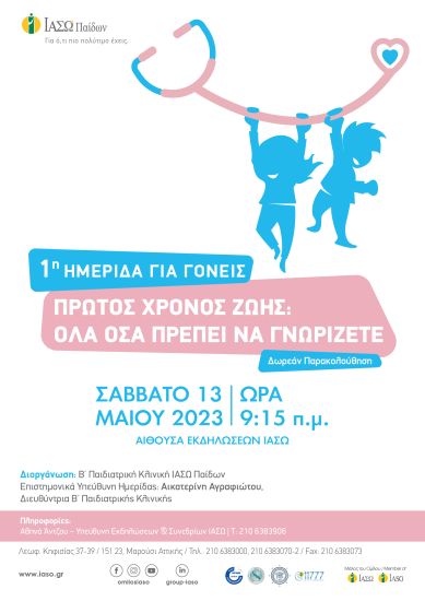 ΙΑΣΩ Παίδων: Ημερίδα για Γονείς για τον πρώτο χρόνο ζωής του παιδιού σας