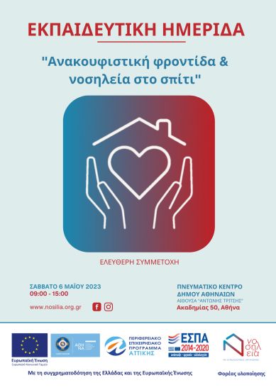 Εκπαιδευτική ημερίδα για την ανακουφιστική φροντίδα και νοσηλεία στο σπίτι