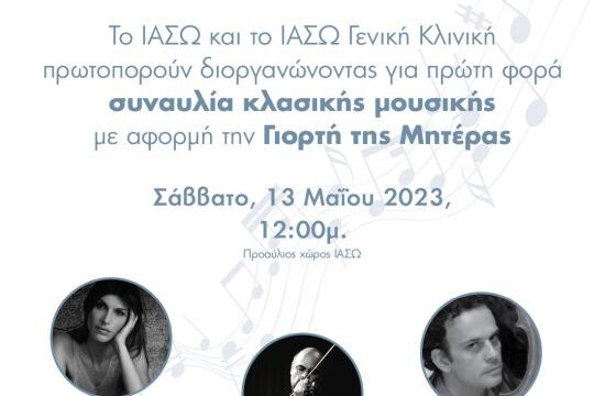 ΕΙΚΑΣΤΙΚΟ ΣΥΝΑΥΛΙΑΣ ΚΛΑΣΙΚΗΣ ΜΟΥΣΙΚΗΣ