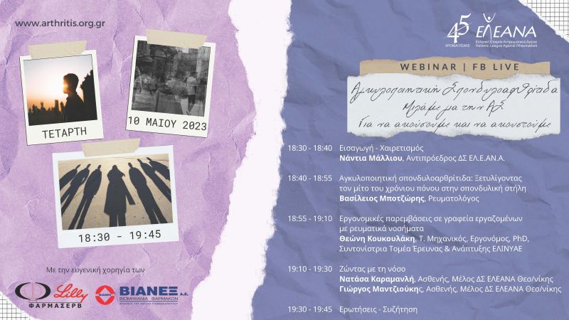 Webinar για την Αγκυλοποιητική Σπονδυλοαρθρίτιδα