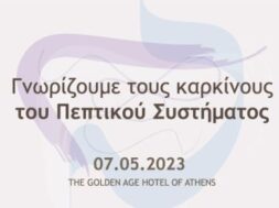ΕΛΛΟΚ – Ημερίδα για τους Καρκίνους του Πεπτικού Συστήματος_2