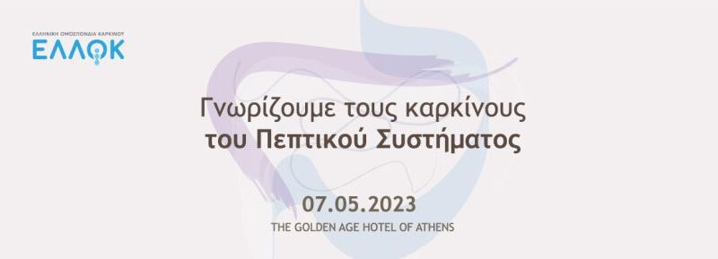 ΕΛΛΟΚ – Ημερίδα για τους Καρκίνους του Πεπτικού Συστήματος_2