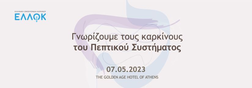 Ημερίδα: “Γνωρίζουμε τους καρκίνους του Πεπτικού Συστήματος”