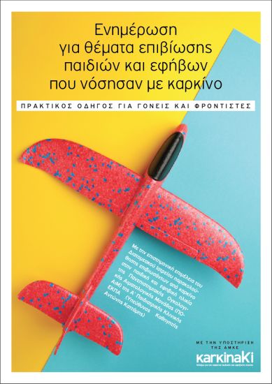 Πρακτικός Οδηγός για Γονείς και Φροντιστές, για θέματα επιβίωσης παιδιών και εφήβων που νόσησαν με καρκίνο, από το ΚΑΡΚΙΝΑΚΙ