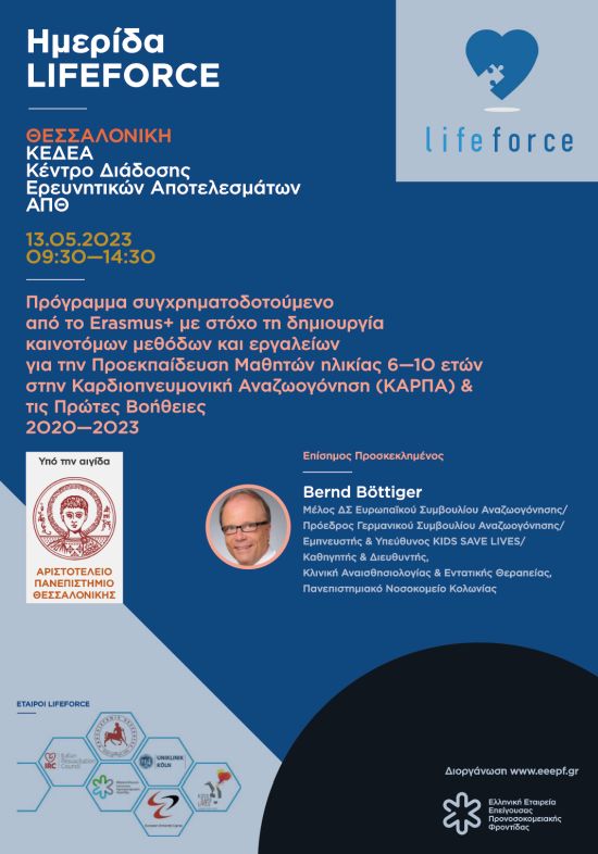 LIFEFORCE: πρόγραμμα προεκπαίδευσης μαθητών 6—10 ετών σε ΚΑΡΠΑ και τις Πρώτες Βοήθειες