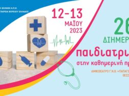 ΠΑΙΔΙΑΤΡΙΚΗ ΔΙΗΜΕΡΙΔΑ POSTER