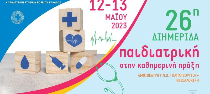 ΠΑΙΔΙΑΤΡΙΚΗ ΔΙΗΜΕΡΙΔΑ POSTER