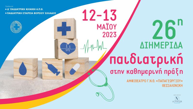 Παιδιατρική Ημερίδα στο νοσοκομείο Παπαγεωργίου Θεσσαλονίκης