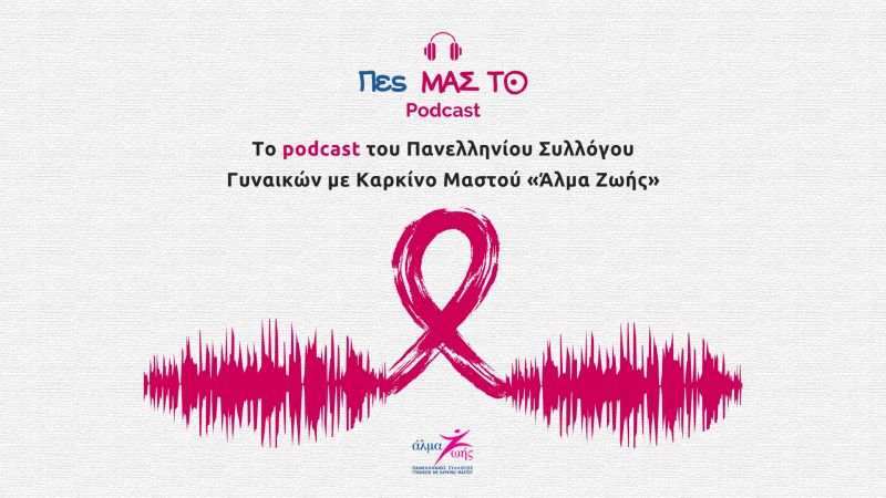 Podcast του Πανελλήνιου Συλλόγου Γυναικών με Καρκίνο Μαστού