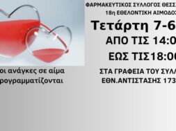 18η ΑΙΜΟΔΟΣΙΑ ΦΣΘ