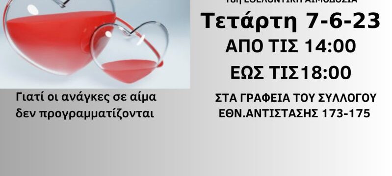 18η ΑΙΜΟΔΟΣΙΑ ΦΣΘ